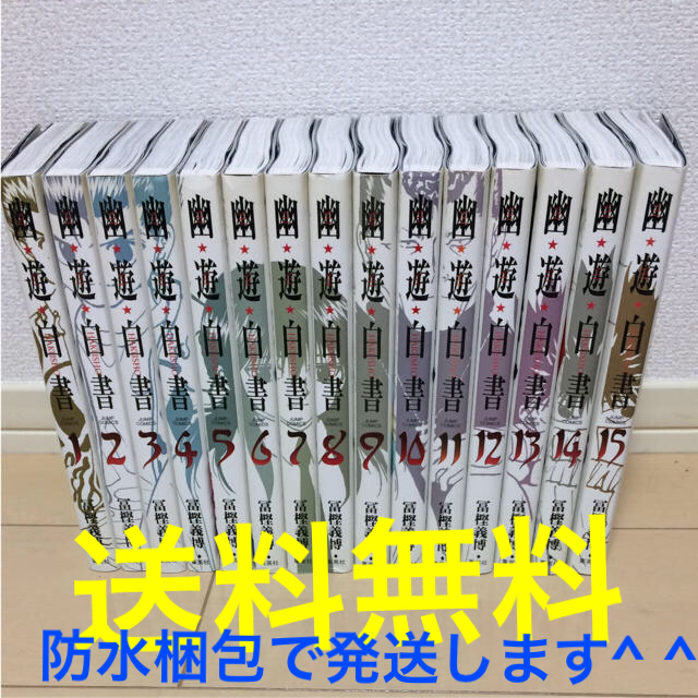 幽遊白書 完全版  全15巻セット（完結）