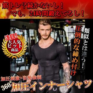 加圧シャツ 金剛筋 メンズ インナー スパンデックス 筋トレ M ダイエット(Tシャツ/カットソー(半袖/袖なし))