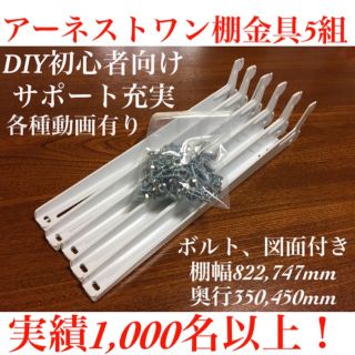 アーネストワン建売住宅で使える棚受け金具(フリーラック)フレームDIYラボ(棚/ラック/タンス)