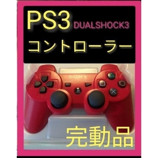 RED1 純正 PS3コントローラー DUALSHOCK3(その他)