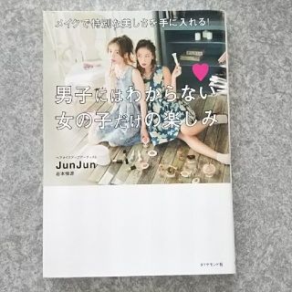 ダイヤモンドシャ(ダイヤモンド社)の男子にはわからない女の子だけの楽しみ JunJun 岩本惇源(趣味/スポーツ/実用)