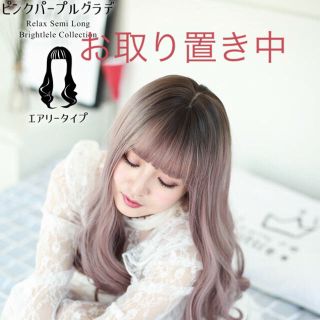 お取り置き中です。ヘアウィッグ(ロングカール)