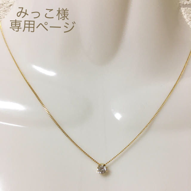 みっこ様♡専用ページ レディースのアクセサリー(ネックレス)の商品写真