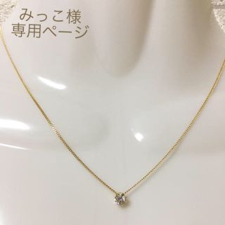 みっこ様♡専用ページ(ネックレス)