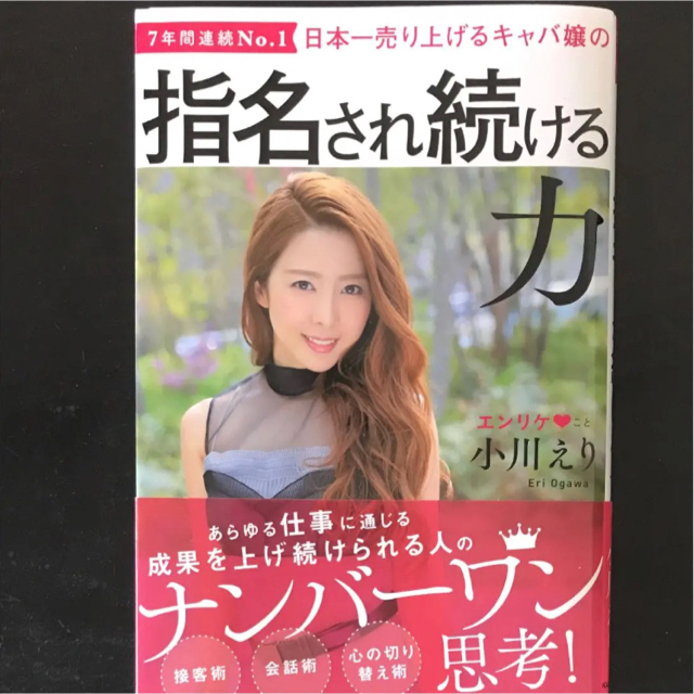 日本一売り上げるキャバ嬢の指名され続ける力 エンタメ/ホビーの本(ビジネス/経済)の商品写真
