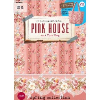 ピンクハウス(PINK HOUSE)の【希少/新品】PINK HOUSE ムック本 付録 キルティング トートバッグ(トートバッグ)