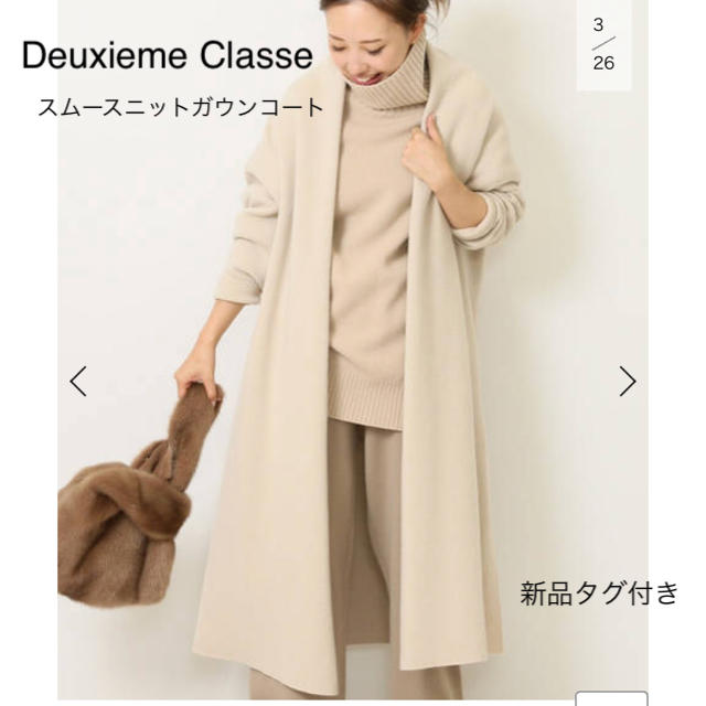 DEUXIEME CLASSE(ドゥーズィエムクラス)の新品タグ付き Deuxieme Classe スムースニットガウンコート  レディースのジャケット/アウター(ガウンコート)の商品写真