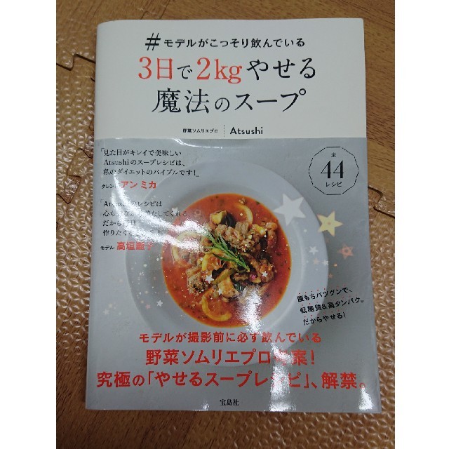 宝島社(タカラジマシャ)の3日で2㎏やせる魔法のスープ コスメ/美容のダイエット(その他)の商品写真