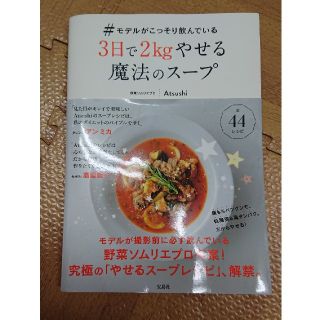 タカラジマシャ(宝島社)の3日で2㎏やせる魔法のスープ(その他)