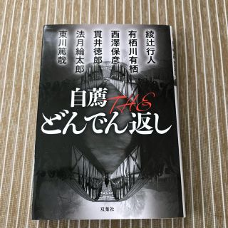 自虐THEどんでん返し(文学/小説)