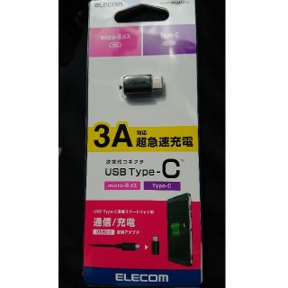 エレコム(ELECOM)のUSB type-C 変換アダプター 3A 急速充電対応 新品 (バッテリー/充電器)