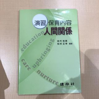 演習 保育内容 人間関係(語学/参考書)