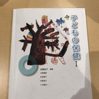 子どもの保健I(語学/参考書)