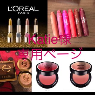 ロレアルパリ(L'Oreal Paris)のKatie様専用ページ🌸(口紅)