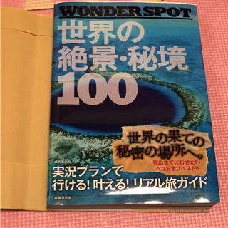 美品☆WONDER SPOT世界の絶景・秘境100