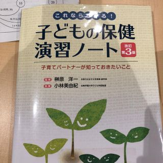 子どもの保健演習ノート(語学/参考書)