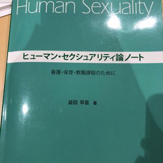 ヒューマン・セクシュアリティ論ノート(語学/参考書)