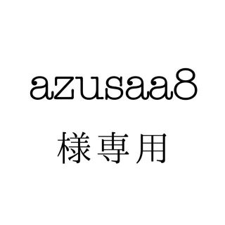 azusaa8様専用(その他)