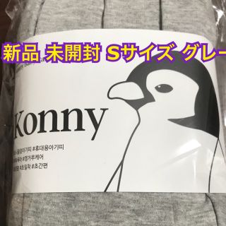 新品未開封コニーkonny 抱っこ紐 グレー Sサイズ(抱っこひも/おんぶひも)