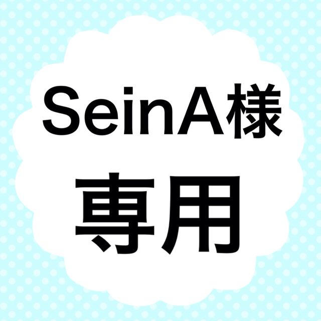 SeinA様専用 エンタメ/ホビーのエンタメ その他(その他)の商品写真