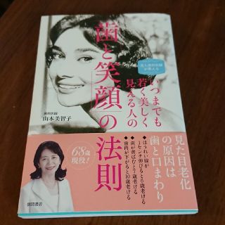 いつまでも若く美しく見える人の歯と笑顔の法則(住まい/暮らし/子育て)