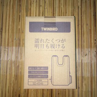 ツインバード(TWINBIRD)のTWINBIRD(靴乾燥機) SD-4546 ブラウン(衣類乾燥機)