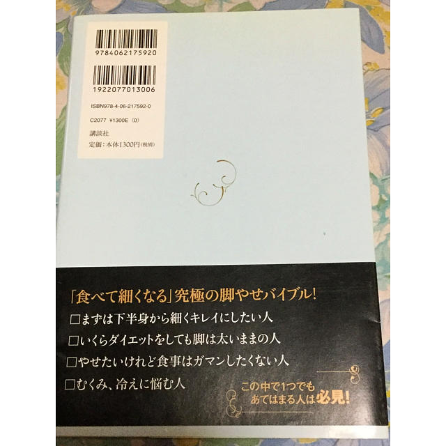 講談社(コウダンシャ)のナターシャ・スタルヒン みるみる下半身から細くなる「美脚食」の習慣 講談社 コスメ/美容のダイエット(その他)の商品写真