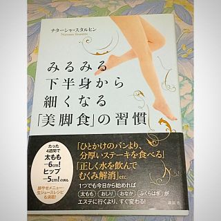 コウダンシャ(講談社)のナターシャ・スタルヒン みるみる下半身から細くなる「美脚食」の習慣 講談社(その他)