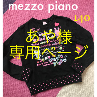 メゾピアノ(mezzo piano)の専用あや様  メゾピアノ ベリーちゃんのトレーナー 140(その他)