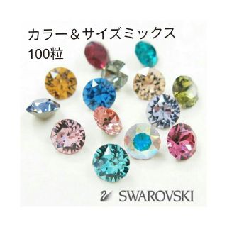 スワロフスキー(SWAROVSKI)のスワロフスキー ネイルパーツ ビジューパーツ デコパーツ【カラーサイズミックス】(デコパーツ)