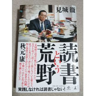 【読書という荒野】見城徹(ノンフィクション/教養)