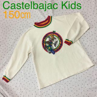 カステルバジャック(CASTELBAJAC)のカステルバジャック キッズ Sサイズ 150㎝ (その他)