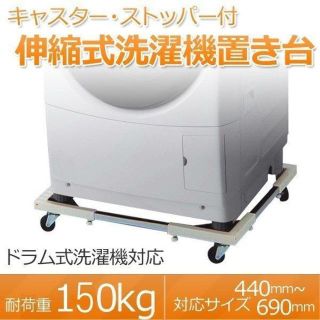 sunruck 洗濯機　置台　キャスター付き　ドラム式対応(洗濯機)