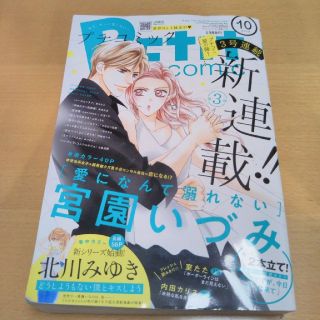 最新刊　プチコミック　10月号(少女漫画)