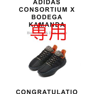 アディダス(adidas)のADIDAS CONSORTIUM x BODEGA KAMANDA(スニーカー)