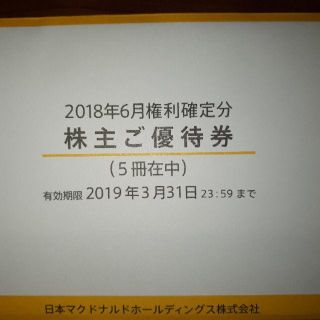 5冊　マクドナルド株主優待券　日本マクドナルド　ネコポス(フード/ドリンク券)