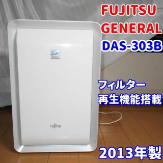 フジツウ(富士通)のポコちゃん様専用 プラズィオン　DAS-303B【高性能加湿脱臭機】(空気清浄器)