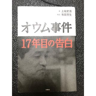 オウム事件 17年目の告白(ノンフィクション/教養)