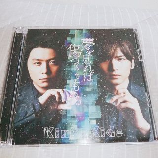 キンキキッズ(KinKi Kids)のKinKi Kids『夢を見れば傷つくこともある』(ポップス/ロック(邦楽))