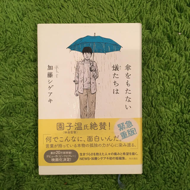 NEWS(ニュース)のたった様専用!！!傘を持たない蟻たちは NEWS加藤 エンタメ/ホビーの本(文学/小説)の商品写真