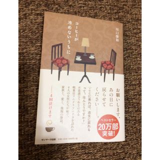 コーヒーが冷めないうちに(文学/小説)