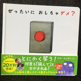 ぜったいおしちゃダメ？(絵本/児童書)