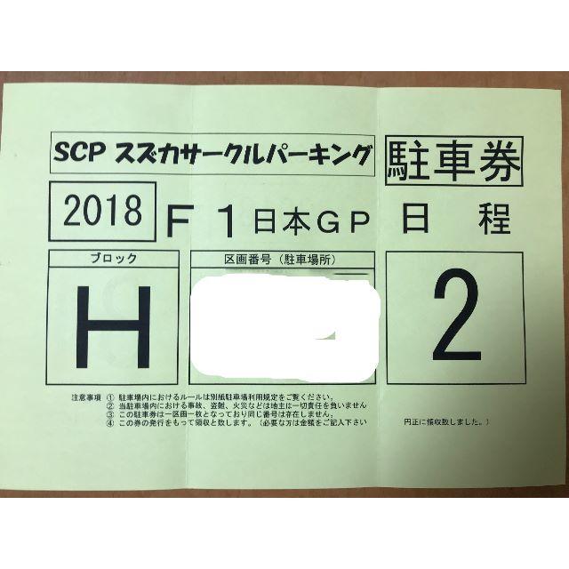 F1日本ＧＰ 鈴鹿サーキット近くの駐車場の駐車券（土日２日分）の通販