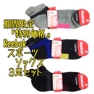 リーボック(Reebok)の超お得価格3足セット リーボック スポーツ ショートソックス 靴下 Reebok(ソックス)