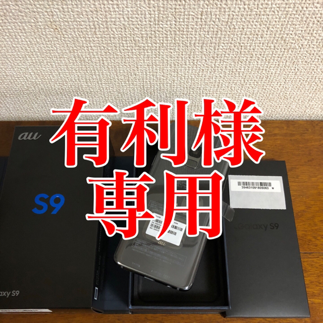 au(エーユー)の新品未使用 au Galaxy S9 SCV38 チタニウムグレー スマホ/家電/カメラのスマートフォン/携帯電話(スマートフォン本体)の商品写真