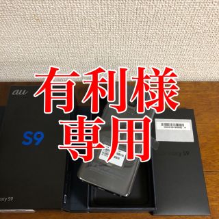 エーユー(au)の新品未使用 au Galaxy S9 SCV38 チタニウムグレー(スマートフォン本体)