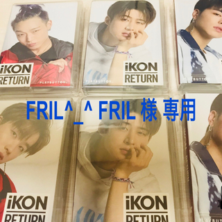 アイコン(iKON)のFRIL^_^ FRIL様 専用 (その他)