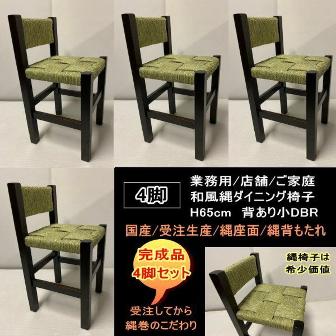 国産　受注生産　背あり小　縄椅子　4脚セット　完成品　業務用　H65cm　DBR | フリマアプリ ラクマ