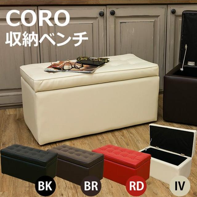 ★送料無料★ 収納ベンチ CORO