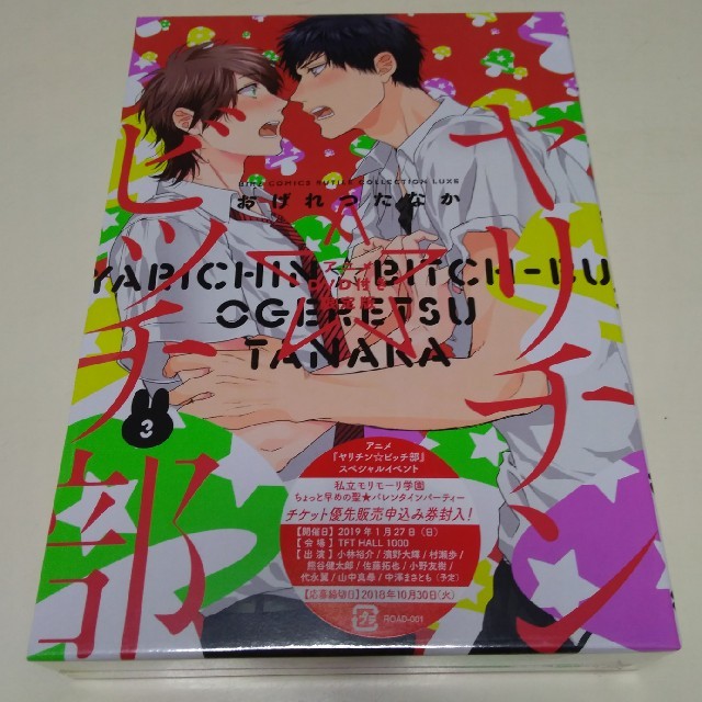 週末セール♪新品未開封♡ヤリチン☆ビッチ部 3 限定版 イベント申込券付き